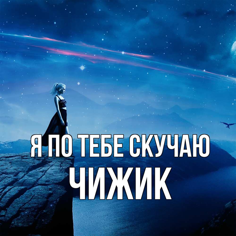 Открытка на каждый день с именем, Чижик Я по тебе скучаю одна Прикольная открытка с пожеланием онлайн скачать бесплатно 