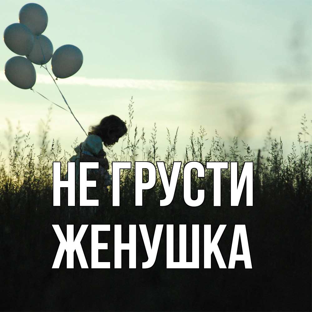 Открытка на каждый день с именем, женушка Не грусти ребенок Прикольная открытка с пожеланием онлайн скачать бесплатно 
