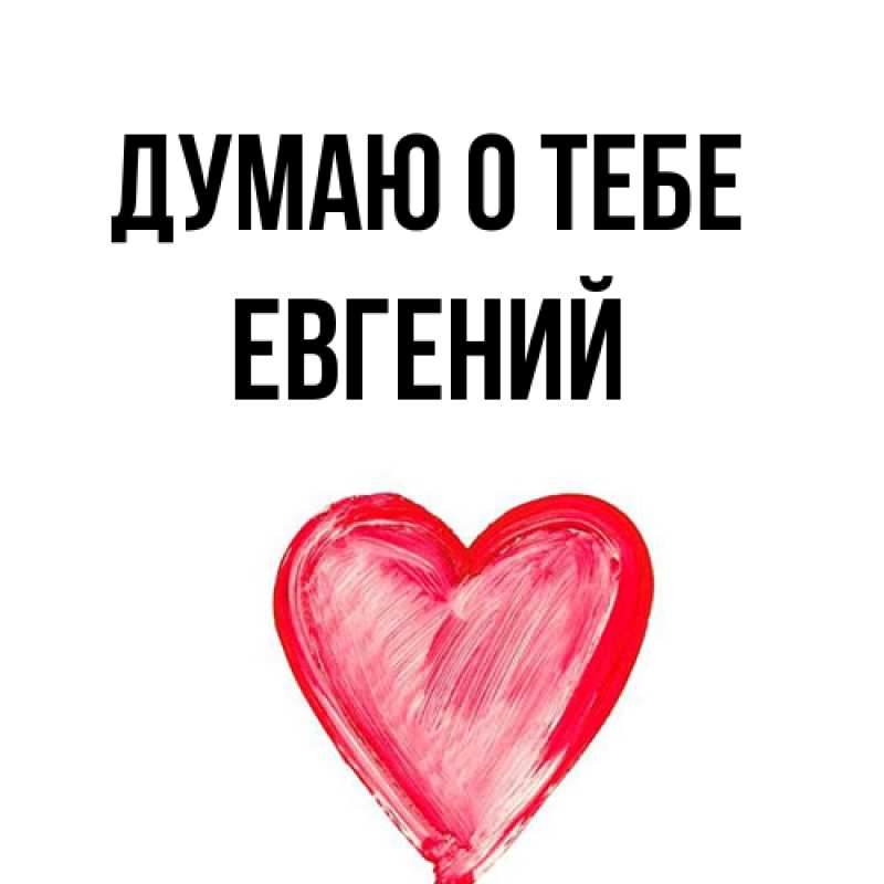 Открытка с именем, Евгений, Думаю о тебе