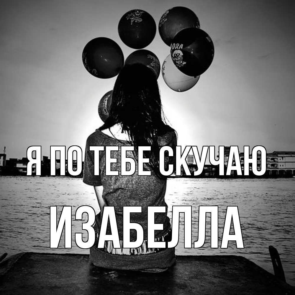 Открытка на каждый день с именем, Изабелла Я по тебе скучаю девушка на мосту 1 Прикольная открытка с пожеланием онлайн скачать бесплатно 