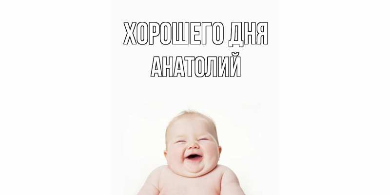 Картинка Хорошего дня, Анатолий