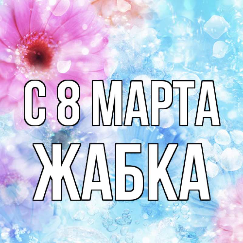 Картинка C 8 МАРТА, Жабка