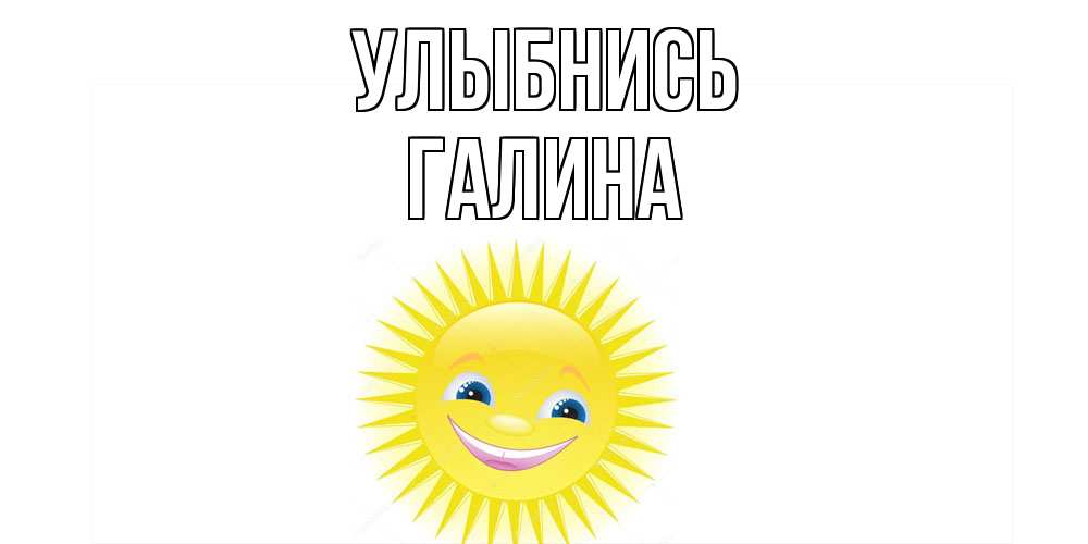 Открытка на каждый день с именем, Галина Улыбнись пожелания позитивные Прикольная открытка с пожеланием онлайн скачать бесплатно 
