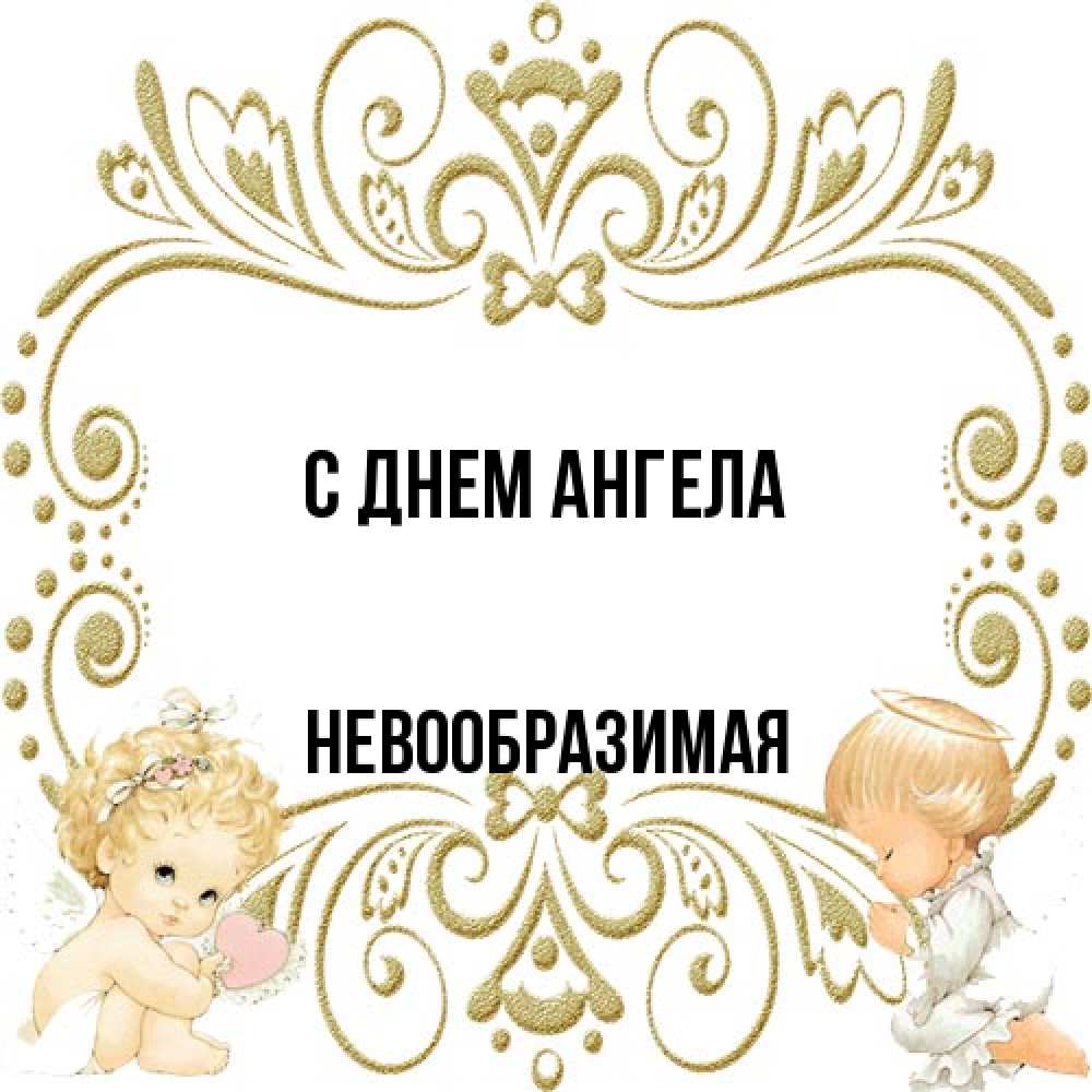 Открытка на каждый день с именем, Невообразимая С днем ангела с именинами поздравляют два красивых ангела. Один с сердечком другой молится Прикольная открытка с пожеланием онлайн скачать бесплатно 