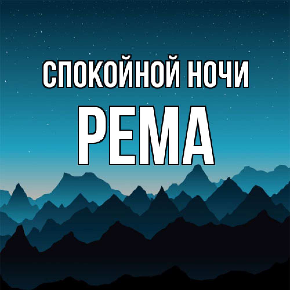 Открытка на каждый день с именем, Рема Спокойной ночи сладких снов звездное небо Прикольная открытка с пожеланием онлайн скачать бесплатно 