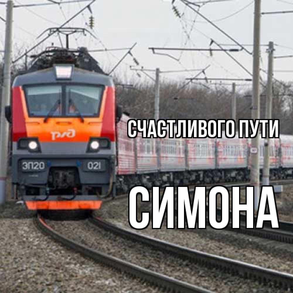 Открытка на каждый день с именем, Симона Счастливого пути поезд РЖД Прикольная открытка с пожеланием онлайн скачать бесплатно 
