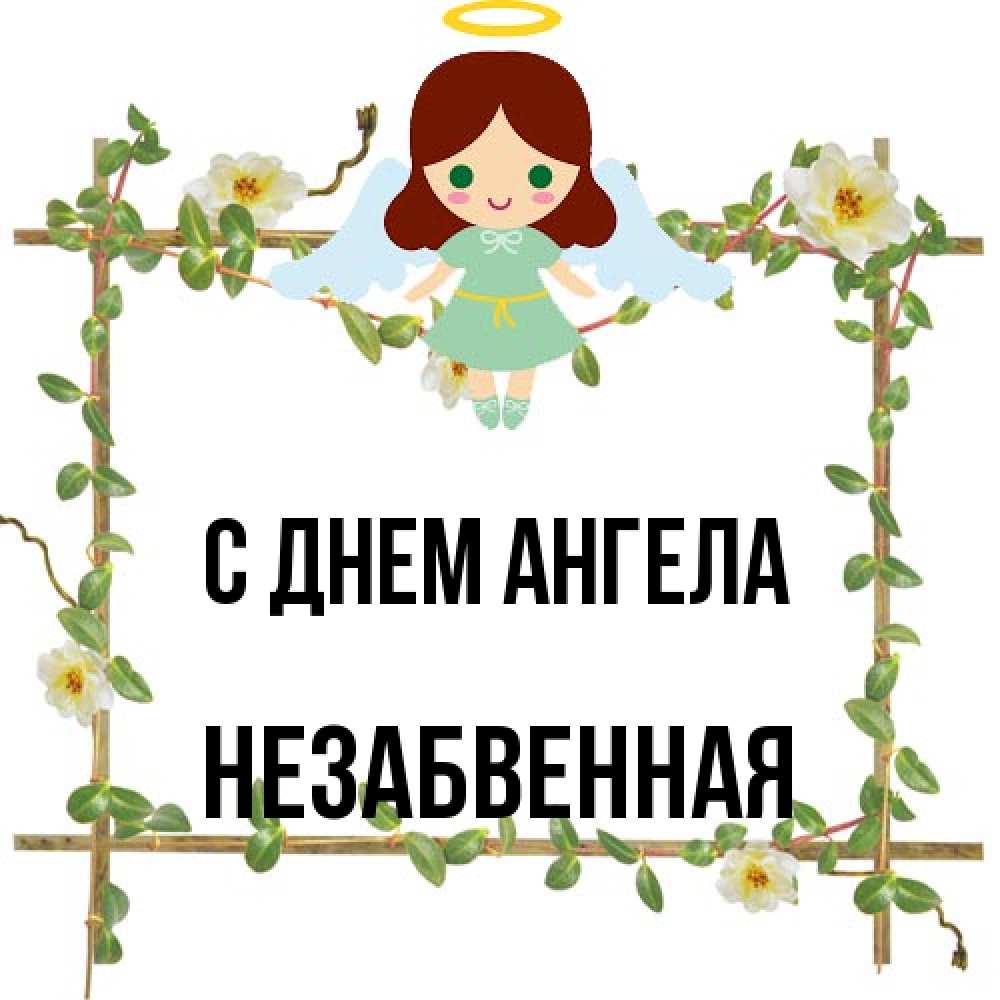Открытка на каждый день с именем, незабвенная С днем ангела Ангел с нимбом Прикольная открытка с пожеланием онлайн скачать бесплатно 
