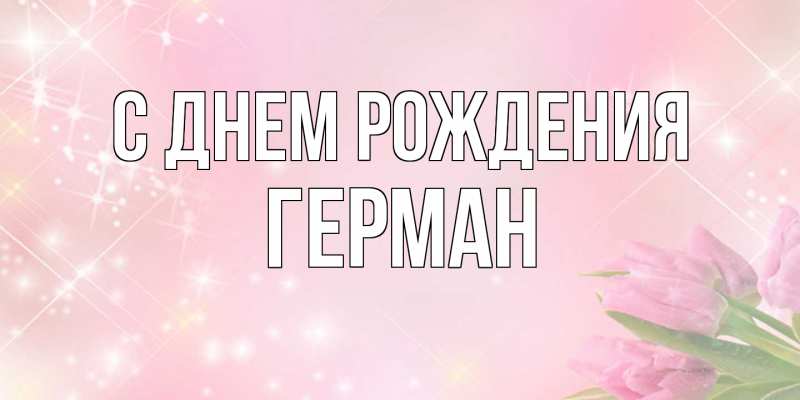 Картинка С днем рождения, Герман