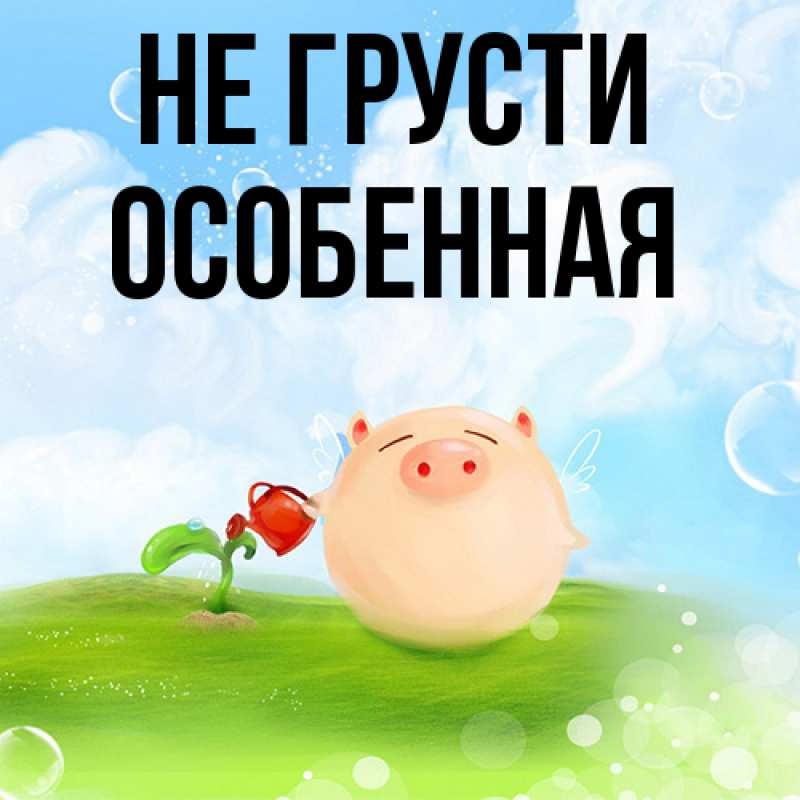 Картинка Не грусти, Особенная
