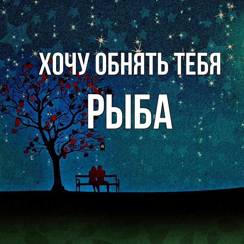 Картинка Хочу обнять тебя, Рыба