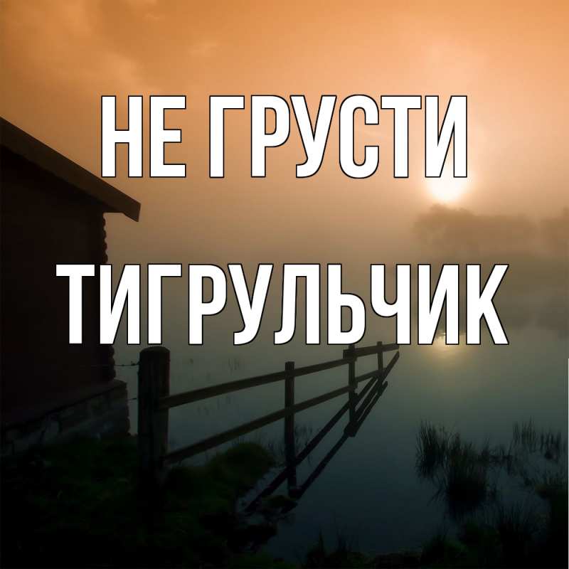 Картинка Не грусти, Тигpульчик