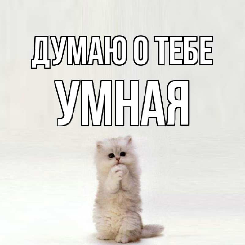 Картинка Думаю о тебе, Умная