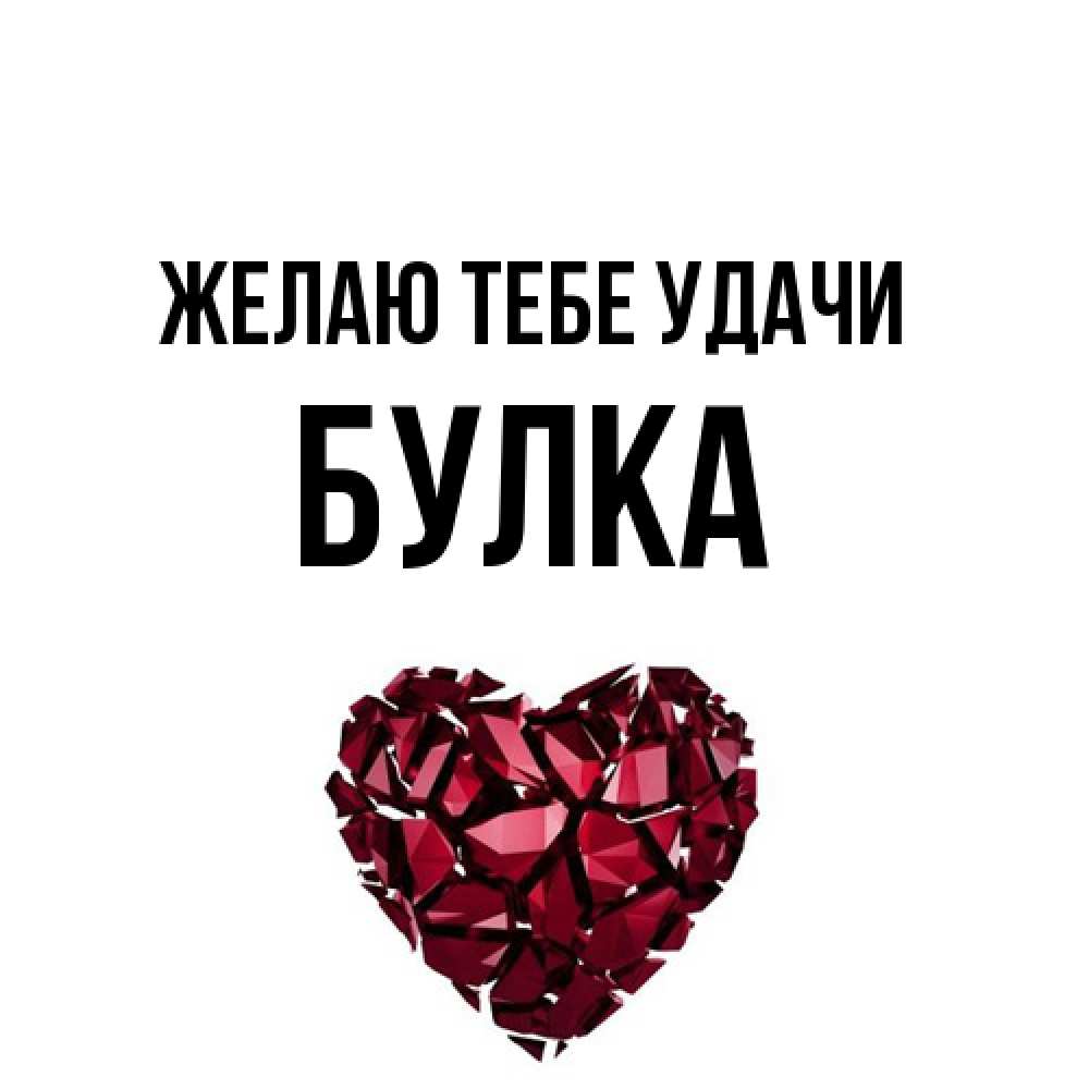 Открытка на каждый день с именем, Булка Желаю тебе удачи бордовое из кристаллов  1 Прикольная открытка с пожеланием онлайн скачать бесплатно 