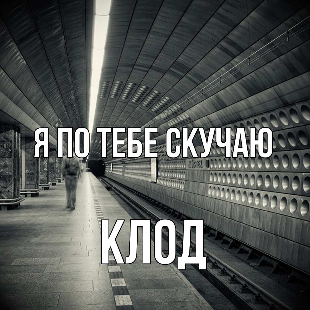 Открытка на каждый день с именем, Клод Я по тебе скучаю приезжай 1 Прикольная открытка с пожеланием онлайн скачать бесплатно 