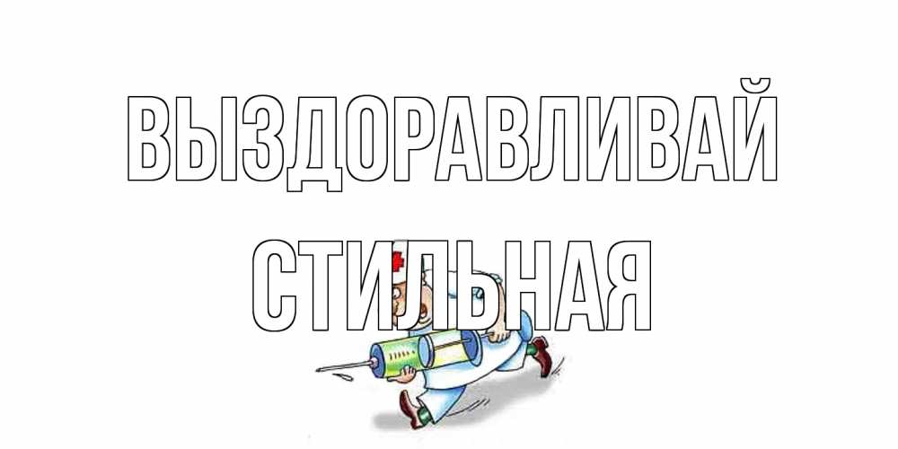 Открытка на каждый день с именем, Стильная Выздоравливай прикольные открытки не болей Прикольная открытка с пожеланием онлайн скачать бесплатно 