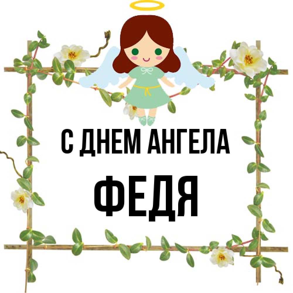 Открытка на каждый день с именем, Федя С днем ангела Ангел с нимбом Прикольная открытка с пожеланием онлайн скачать бесплатно 