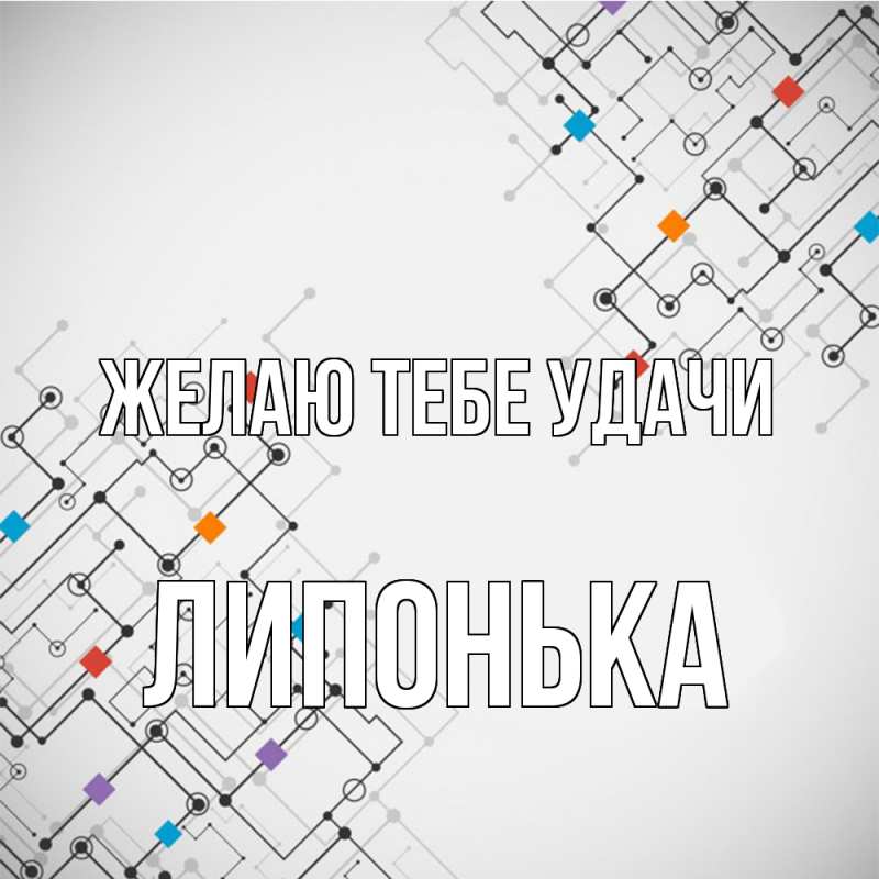 Картинка Желаю тебе удачи, Липонька