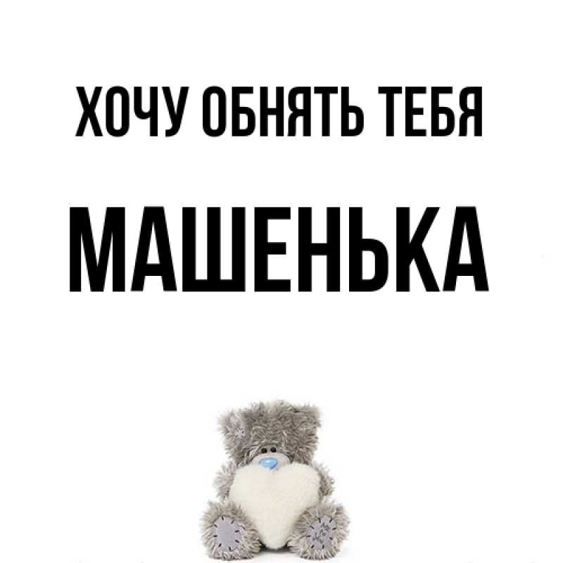 Картинка Хочу обнять тебя, Машенька