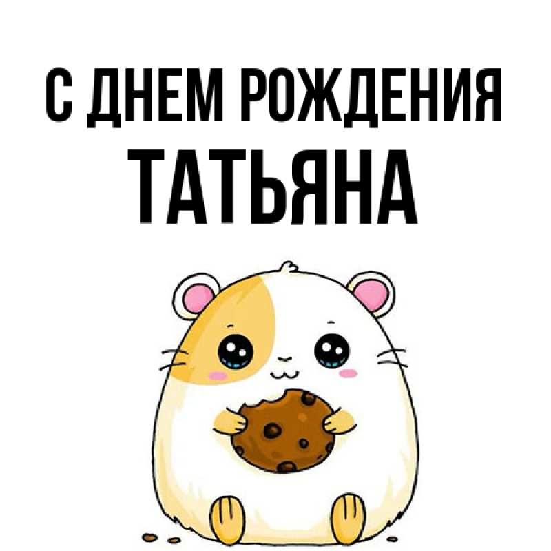 Картинка С днем рождения, Татьяна