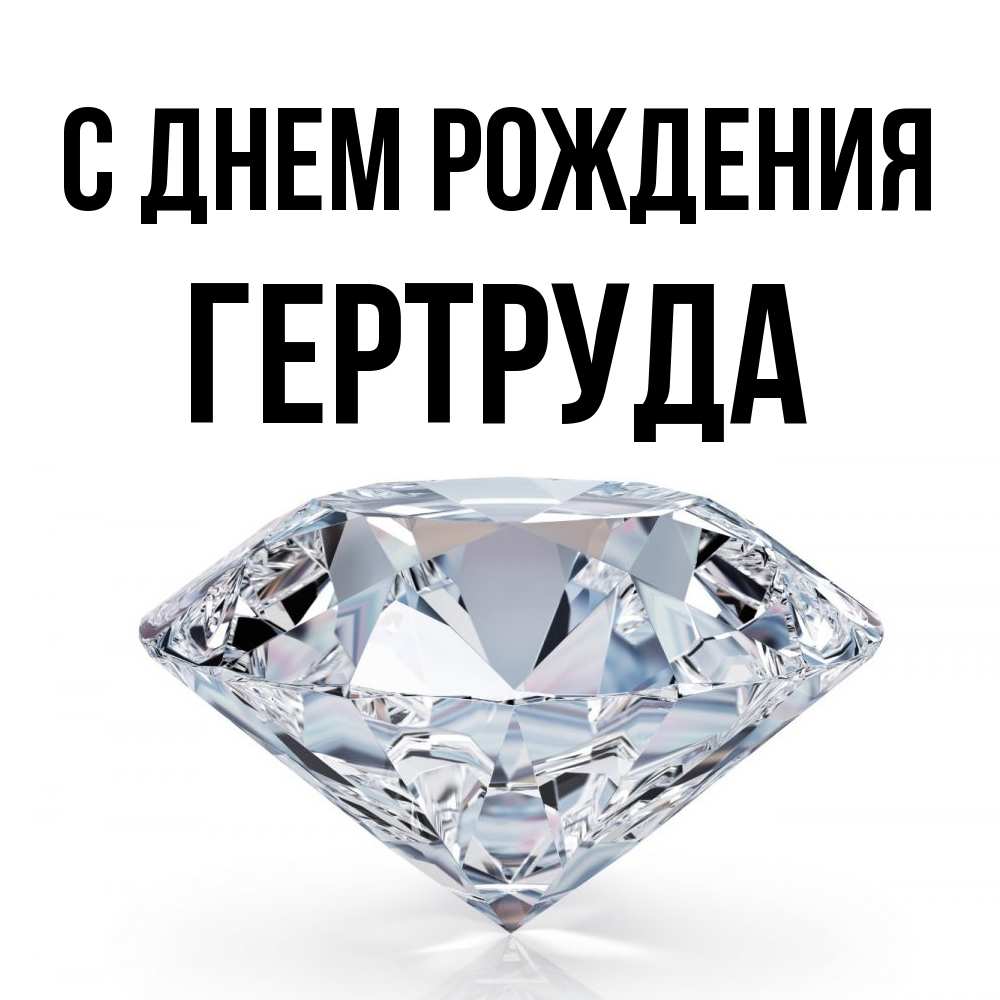 Открытка на каждый день с именем, Гертруда С днем рождения к пожеланием быть богатым Прикольная открытка с пожеланием онлайн скачать бесплатно 