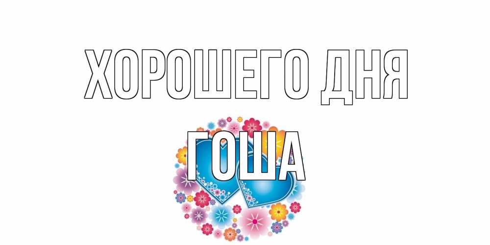 Открытка на каждый день с именем, Гоша Хорошего дня пожелания отличного дня Прикольная открытка с пожеланием онлайн скачать бесплатно 