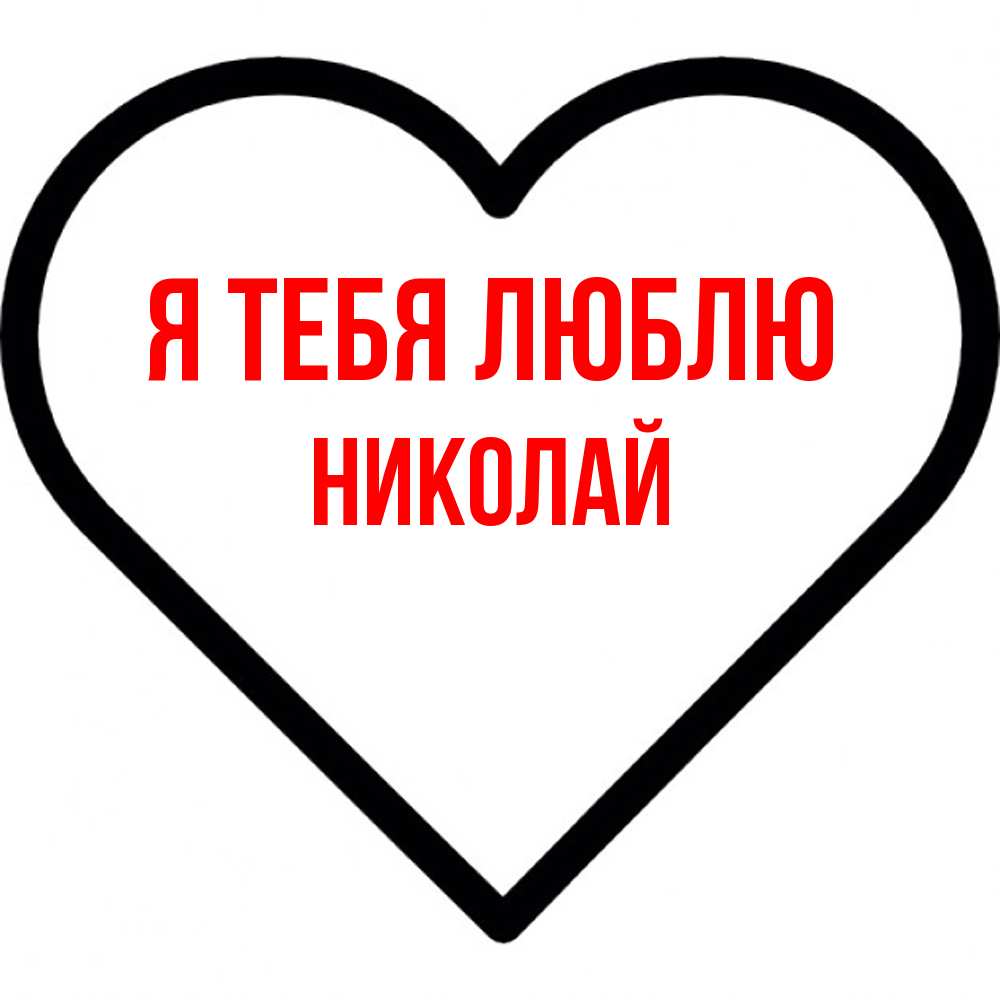 Открытка на каждый день с именем, Николай Я тебя люблю посто Прикольная открытка с пожеланием онлайн скачать бесплатно 