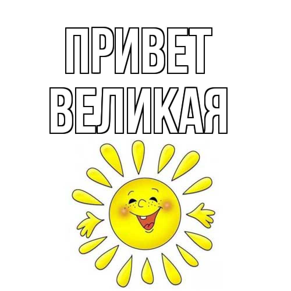 Открытка на каждый день с именем, великая Привет солнце Прикольная открытка с пожеланием онлайн скачать бесплатно 