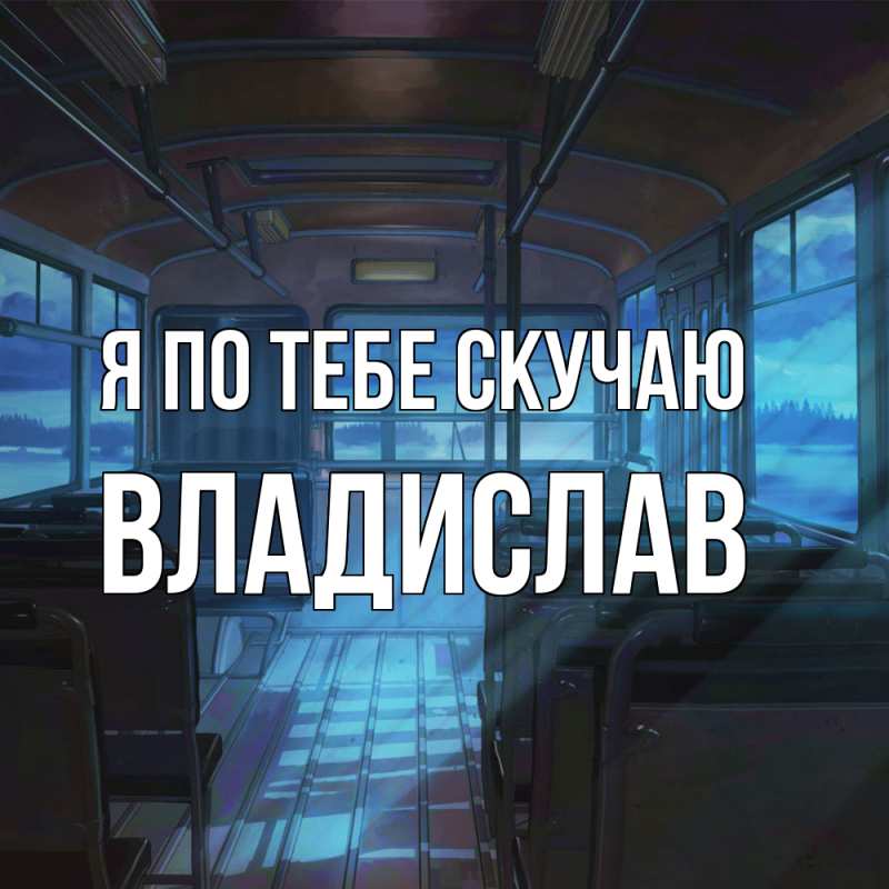 Картинка Я по тебе скучаю, Владислав