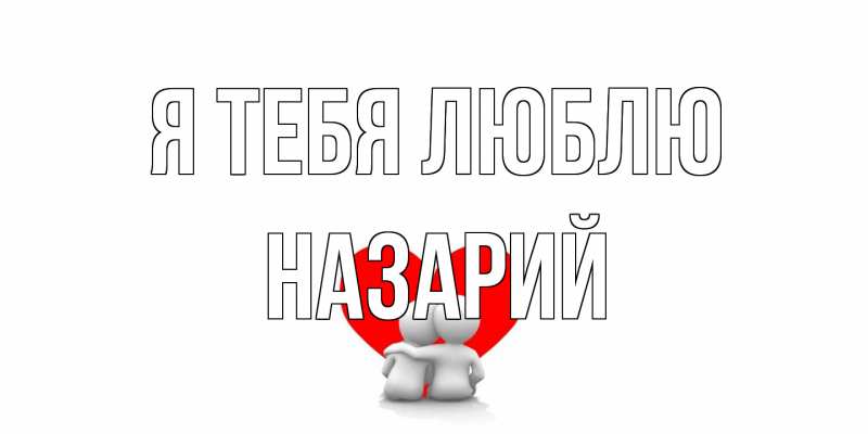 Картинка Я тебя люблю, Назарий