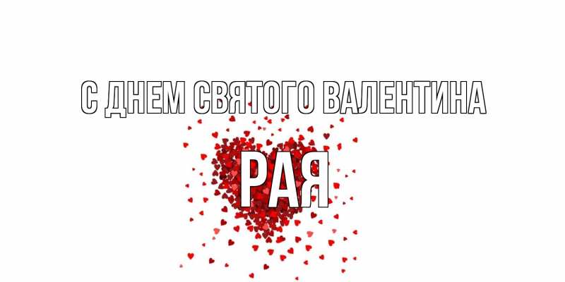 Открытка с именем, Рая, С днем Святого Валентина