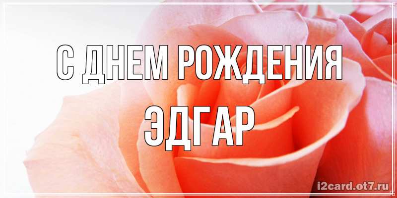 Картинка С днем рождения, Эдгар