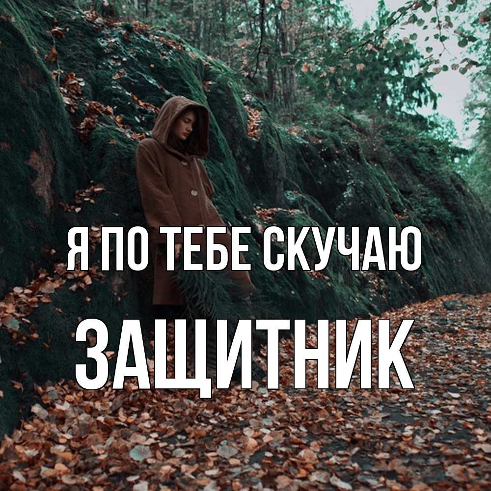 Открытка на каждый день с именем, Защитник Я по тебе скучаю скука 1 Прикольная открытка с пожеланием онлайн скачать бесплатно 