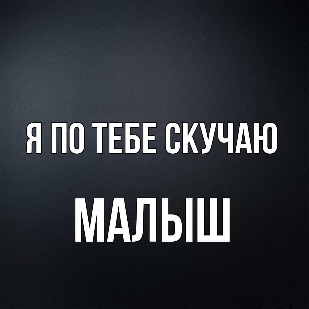 Открытка на каждый день с именем, Малыш Я по тебе скучаю с подписью Прикольная открытка с пожеланием онлайн скачать бесплатно 
