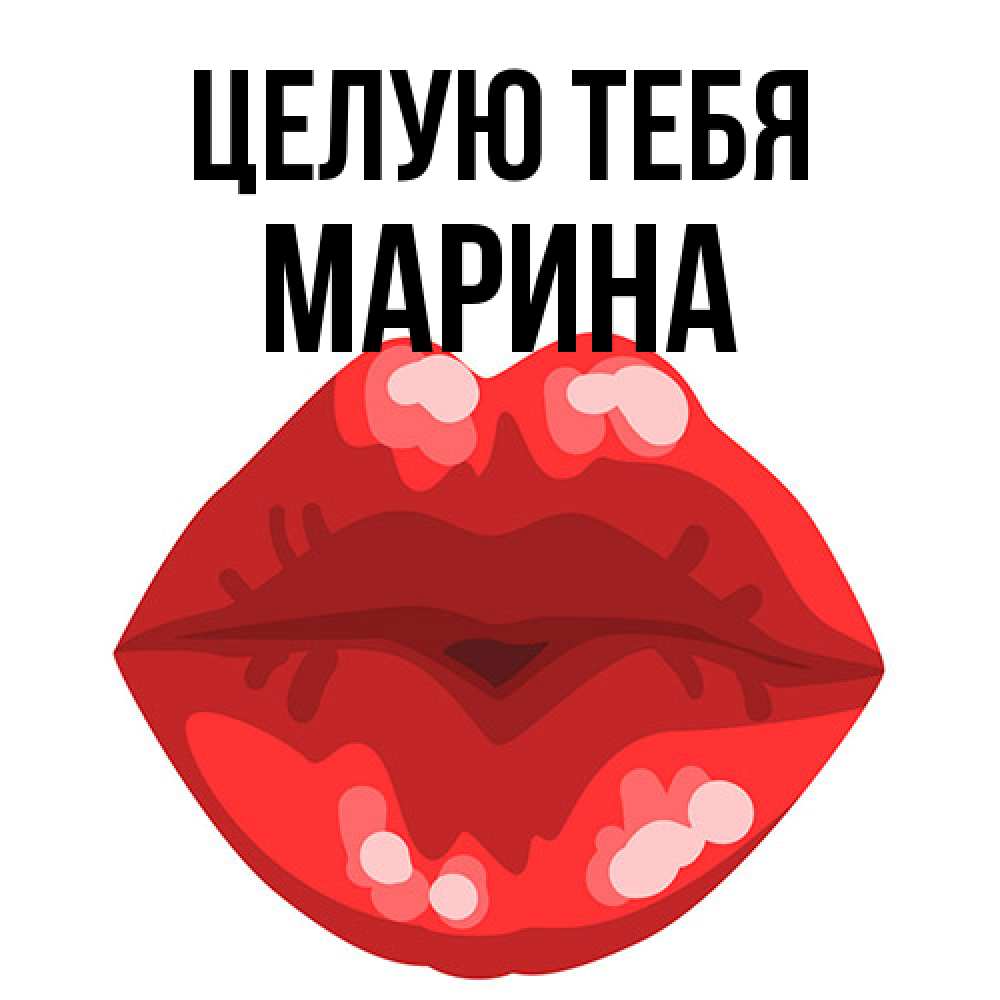 Открытка на каждый день с именем, Марина Целую тебя отправить открытку с поцелуем бесплатно и скачать для парня Прикольная открытка с пожеланием онлайн скачать бесплатно 