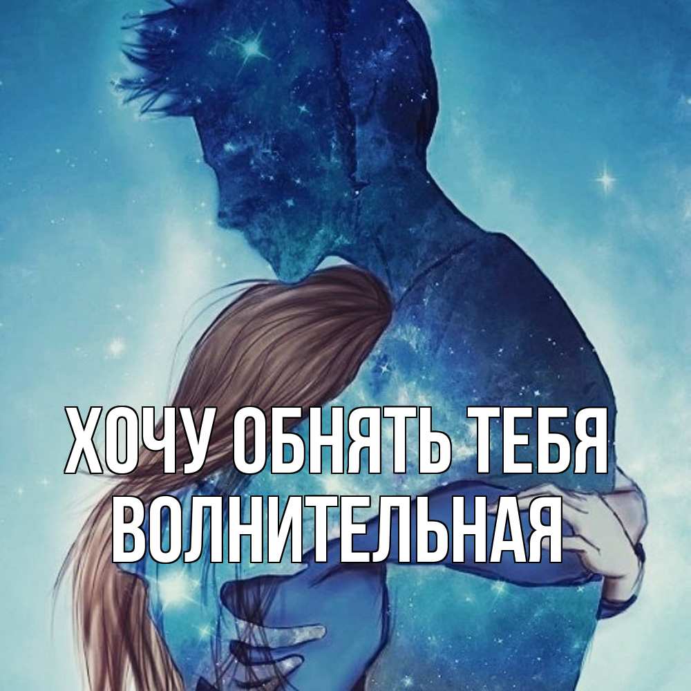 Открытка на каждый день с именем, волнительная Хочу обнять тебя абстракция Прикольная открытка с пожеланием онлайн скачать бесплатно 