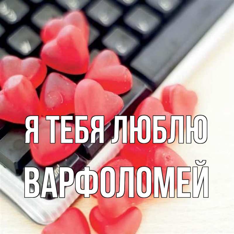 Картинка Я тебя люблю, Варфоломей