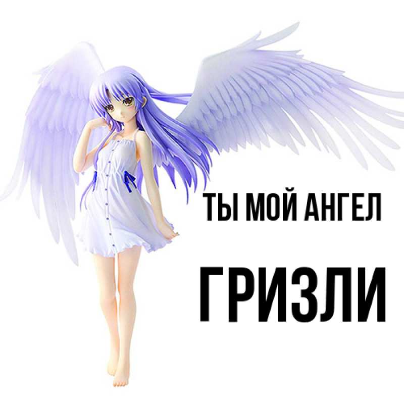 Картинка Ты мой ангел, Гризли