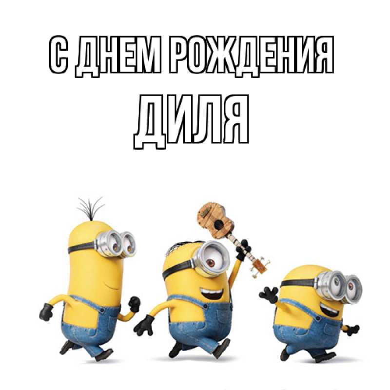 Картинка С днем рождения, Диля