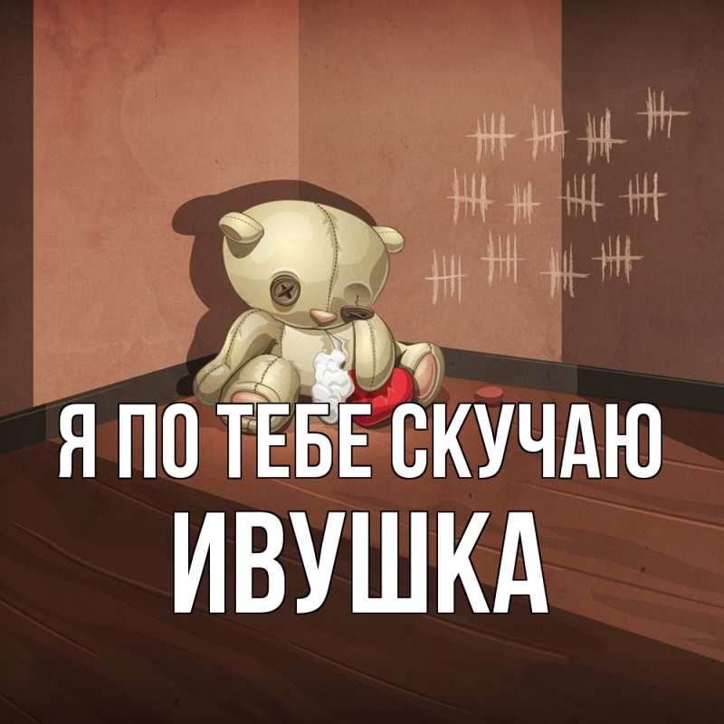 Картинка Я по тебе скучаю, Ивушка