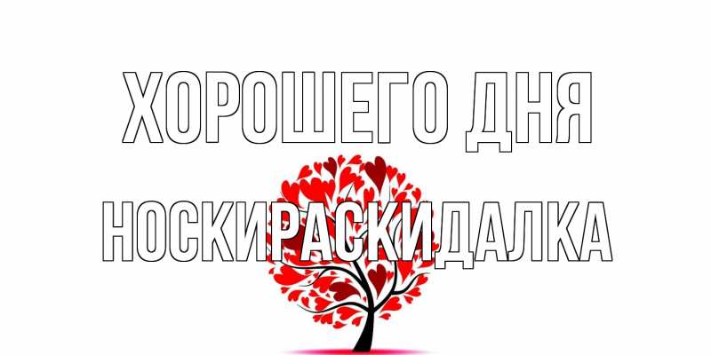 Картинка Хорошего дня, Носкираскидалка