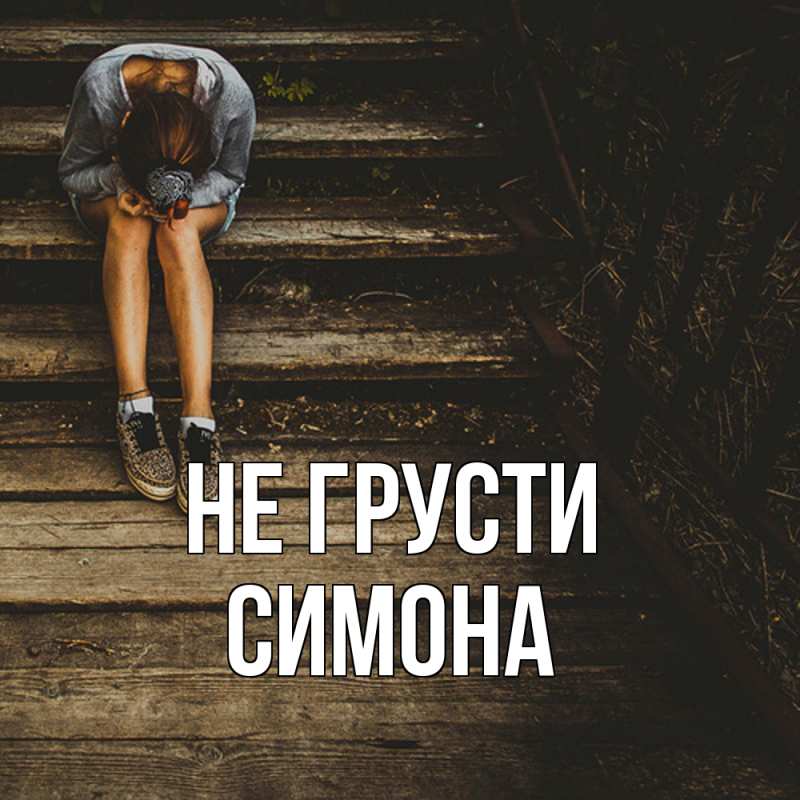 Картинка Не грусти, Симона