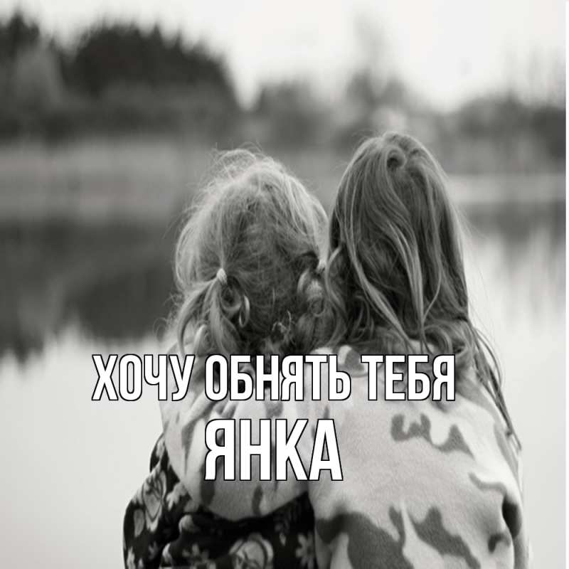 Картинка Хочу обнять тебя, Янка