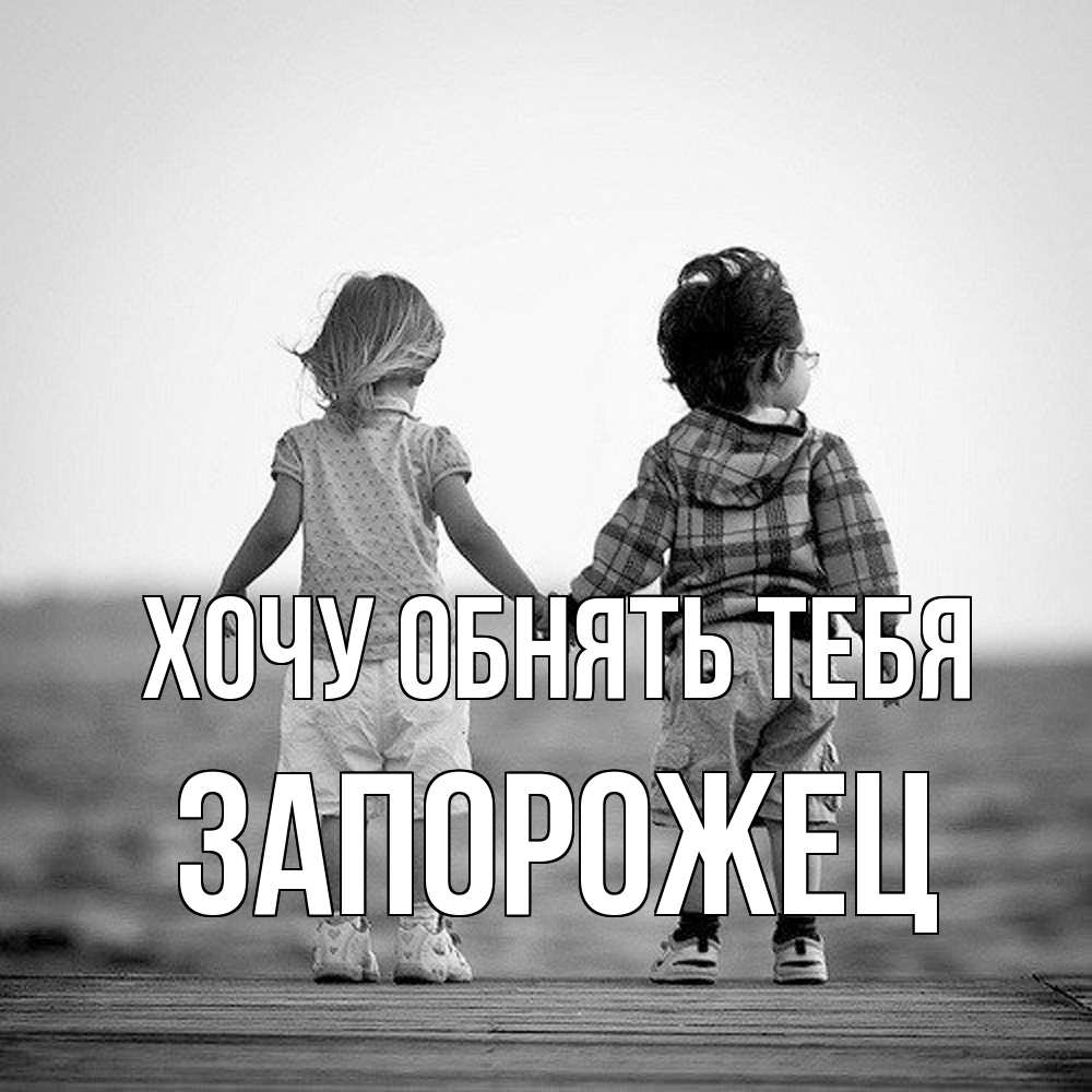 Открытка на каждый день с именем, Запорожец Хочу обнять тебя давай дружить Прикольная открытка с пожеланием онлайн скачать бесплатно 