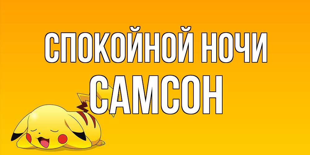 Открытка на каждый день с именем, Самсон Спокойной ночи Сладких снов открытка с покемоном Прикольная открытка с пожеланием онлайн скачать бесплатно 