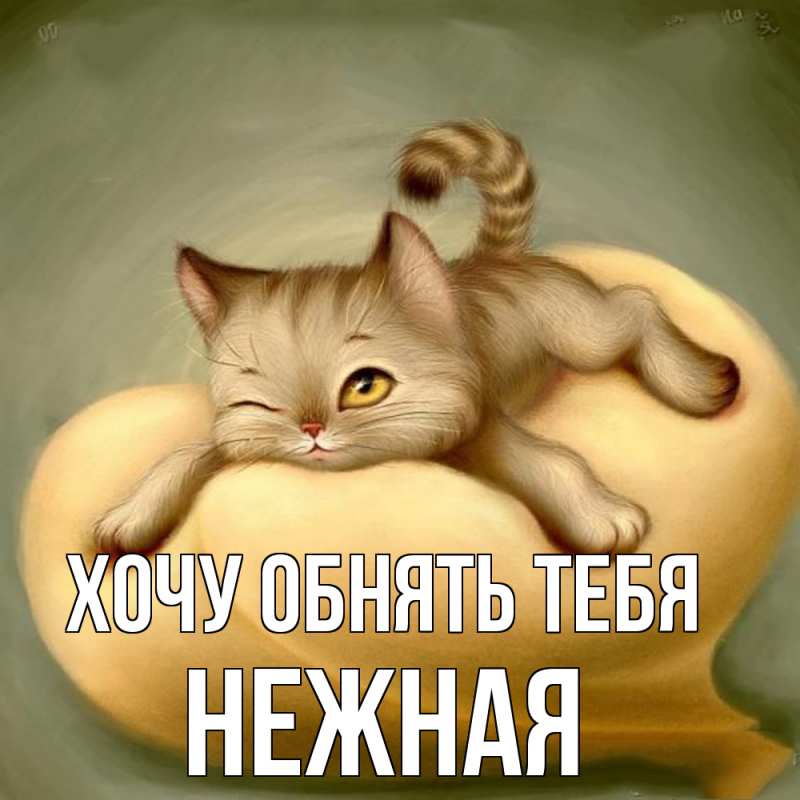 Открытка с именем, Hежная, Хочу обнять тебя