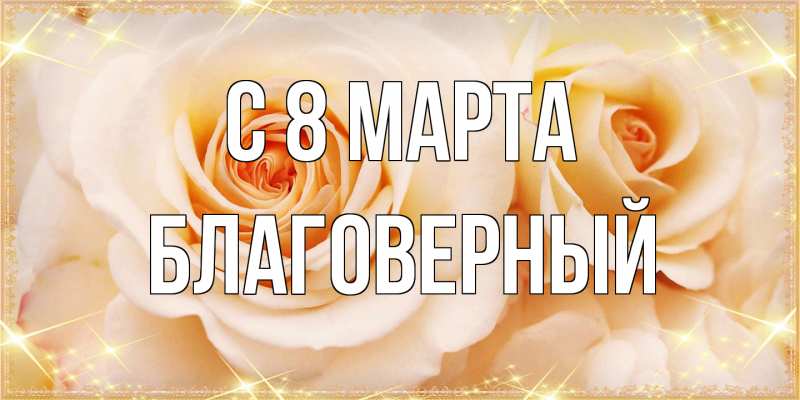 Открытка с именем, Благоверный, C 8 МАРТА