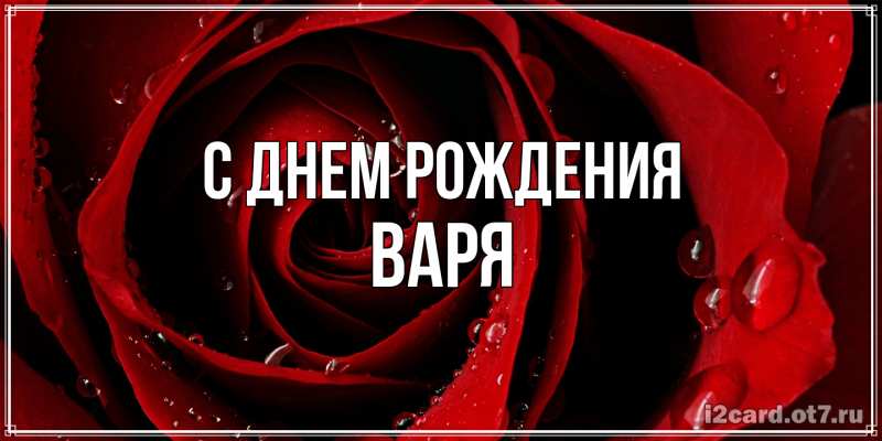 Картинка С днем рождения, Варя