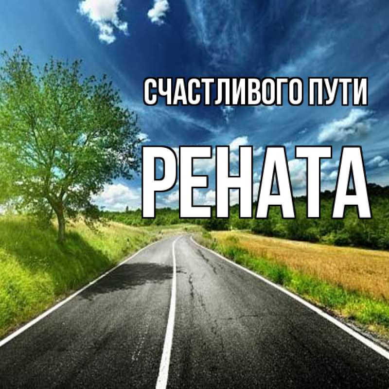 Картинка Счастливого пути, Рената