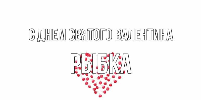 Картинка С днем Святого Валентина, Рыбка