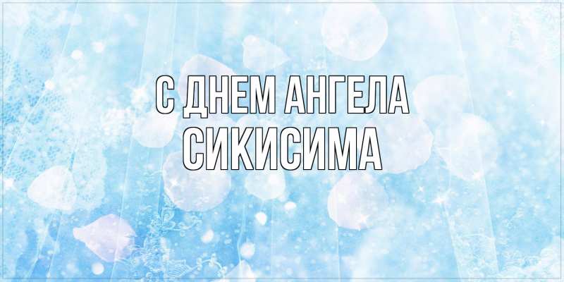 Картинка С днем ангела, Сикисима
